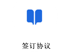 签订协议