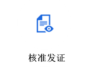 核准发证